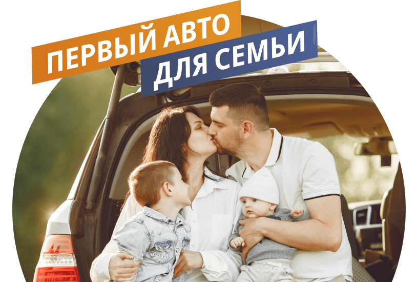 Первый автомобиль для семьи