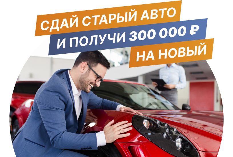 Выгода по программе Trade-In
